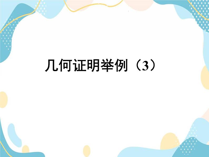 青岛版八年级数学上册 5.6 几何证明举例（3）课件(共15张PPT)第1页