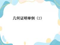 青岛版八年级上册5.6 几何证明举例获奖教学ppt课件