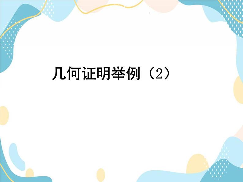 青岛版八年级数学上册 5.6几何证明举例 第二课时  教学课件(共22张PPT)01