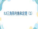 青岛版八年级数学上册5.5 三角形内角和定理（第二课时） 教学课件(共14张PPT)