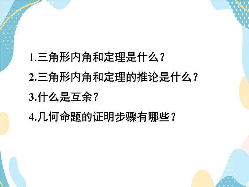 青岛版八年级数学上册5.5 三角形内角和定理（第二课时） 教学课件(共14张PPT)04