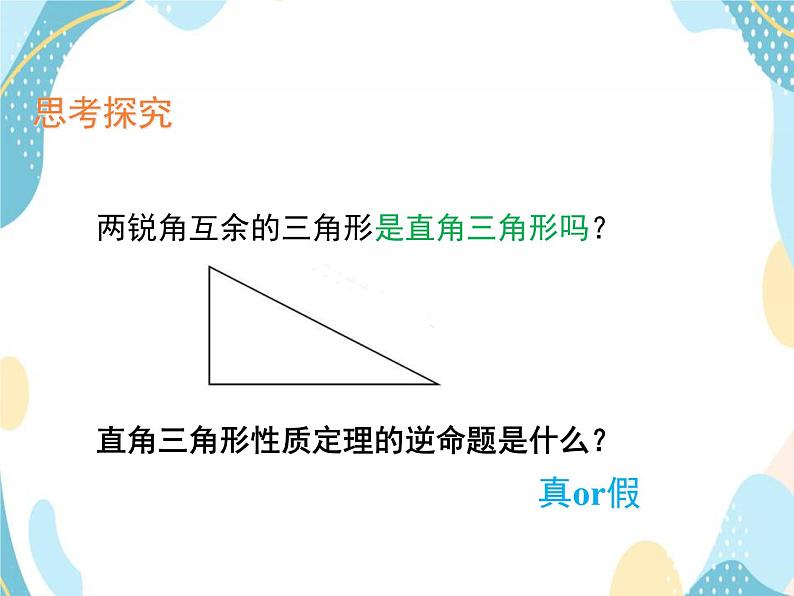 青岛版八年级数学上册5.5 三角形内角和定理（第二课时） 教学课件(共14张PPT)07