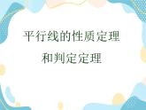 青岛版八年级数学上册课件：5.4平行线的性质定理和判定定理（17张）