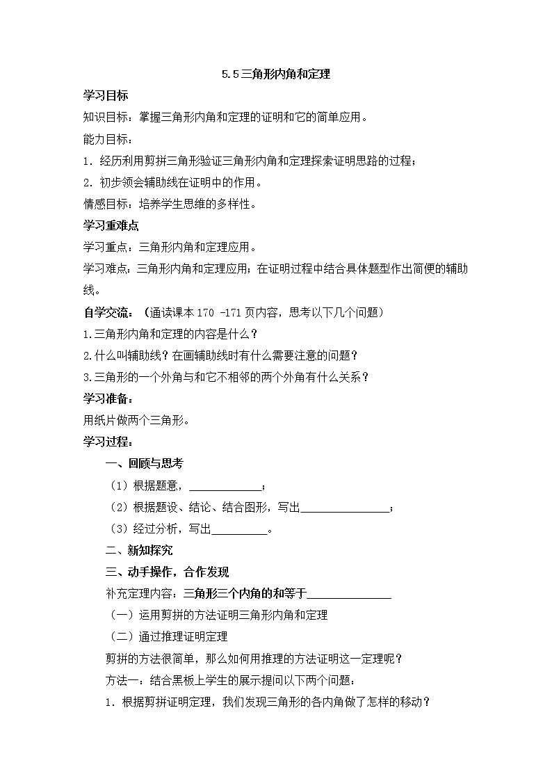 青岛版八年级数学上册教案5.5三角形内角和定理01
