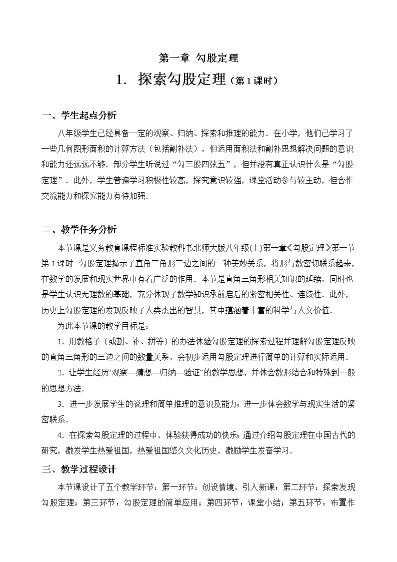 1.1.1探索勾股定理（第1课时）教学设计01