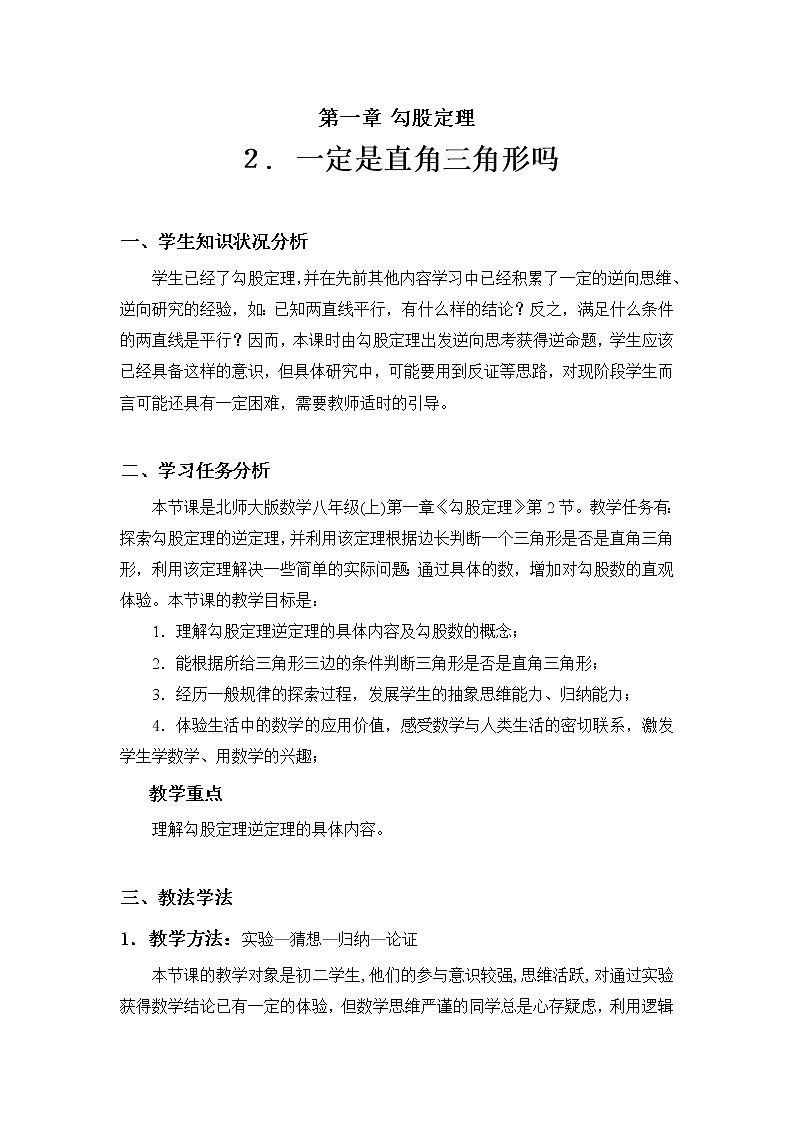 1.2 一定是直角三角形吗 教学设计01