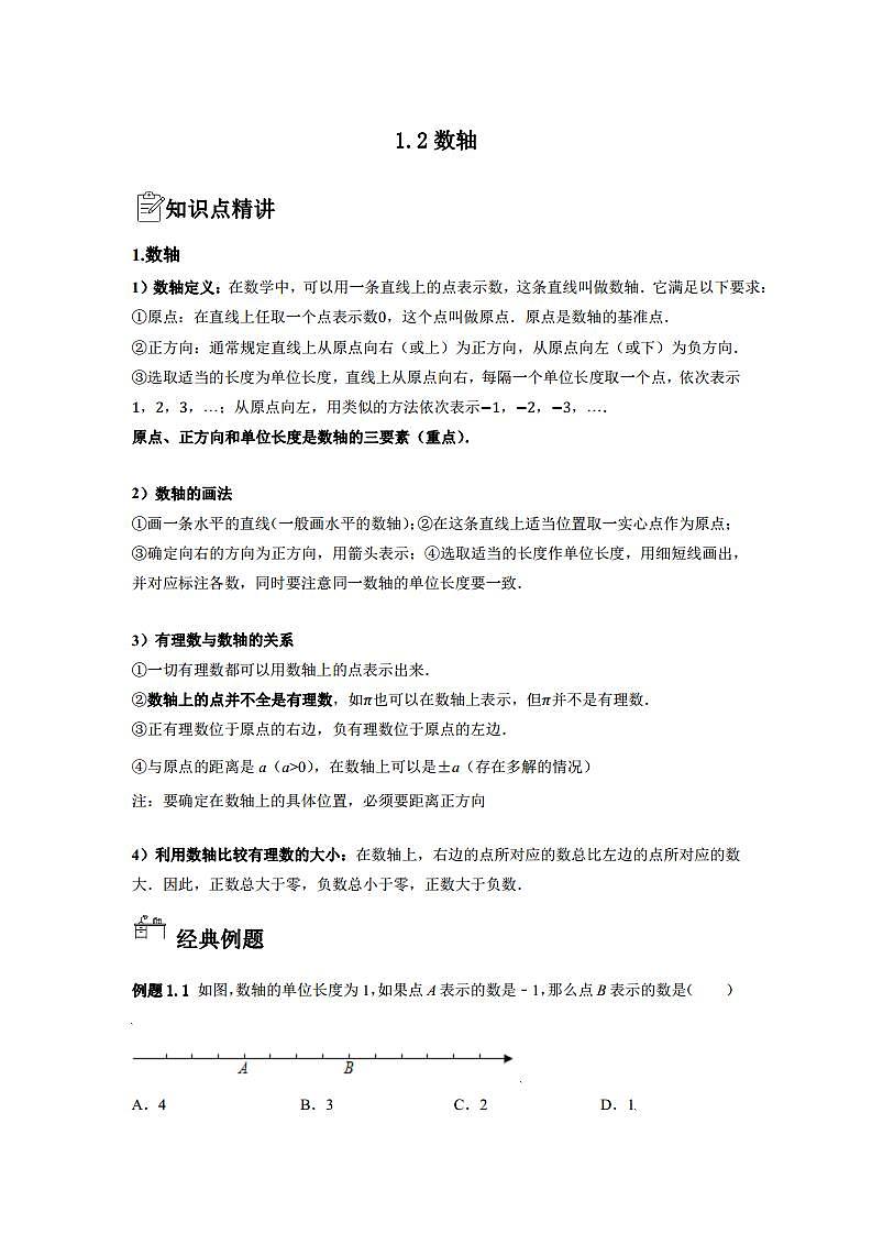 2022年浙教版7年级数学上册1.2数轴课堂同步巩固第1页