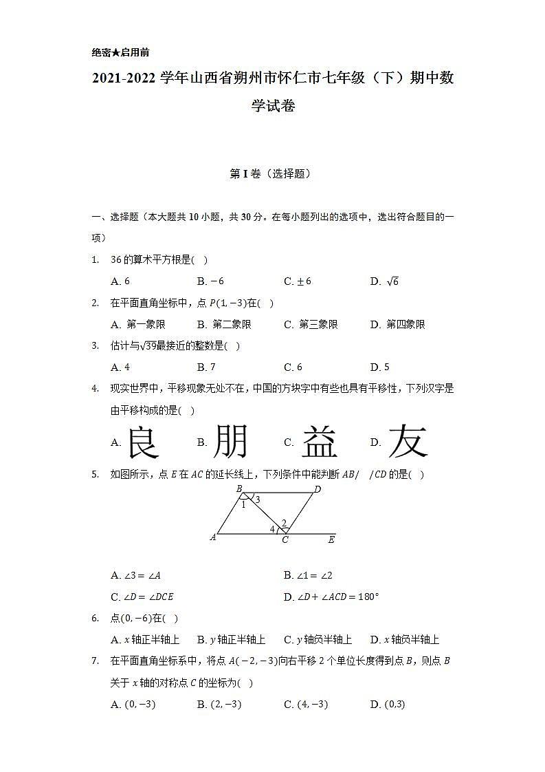 2021-2022学年山西省朔州市怀仁市七年级（下）期中数学试卷（Word解析版）第1页
