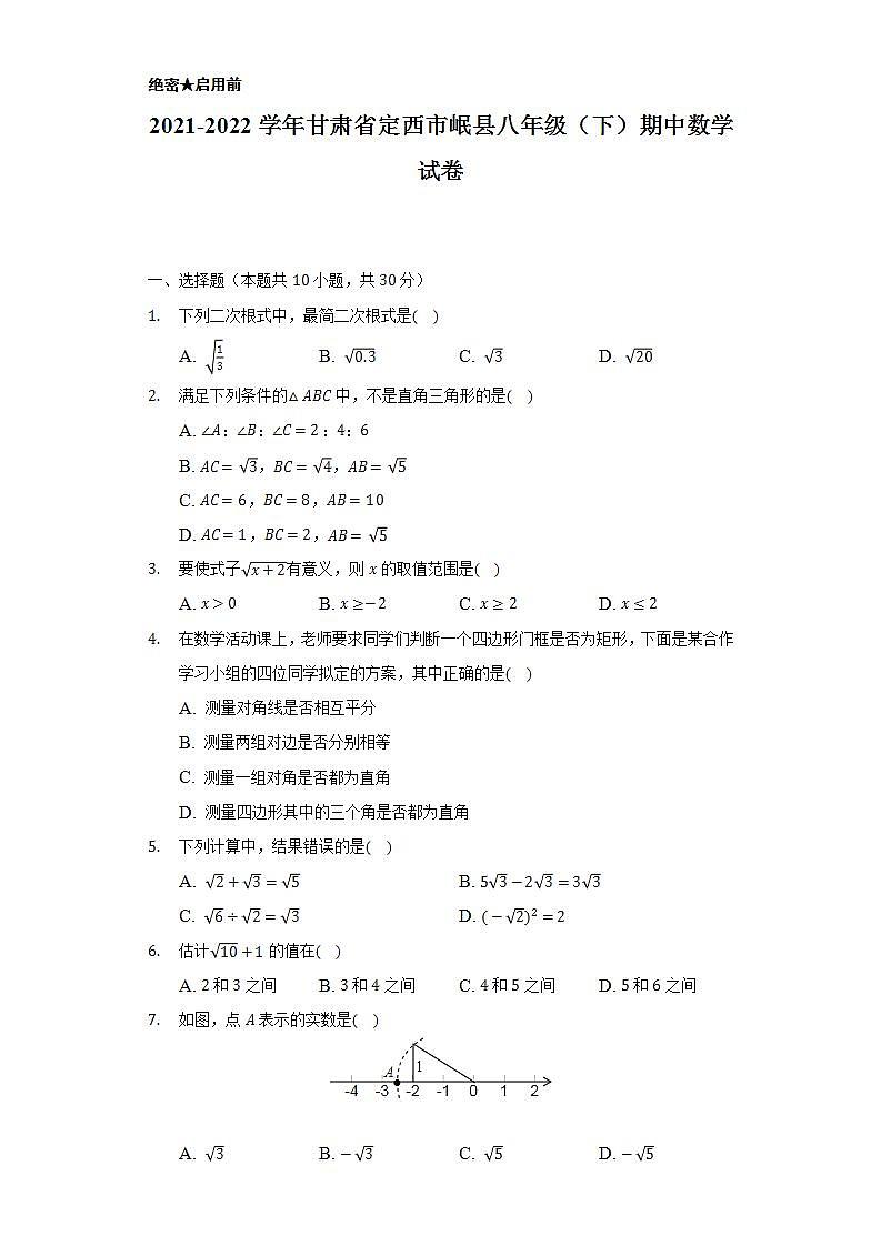 2021-2022学年甘肃省定西市岷县八年级（下）期中数学试卷（Word解析版）01