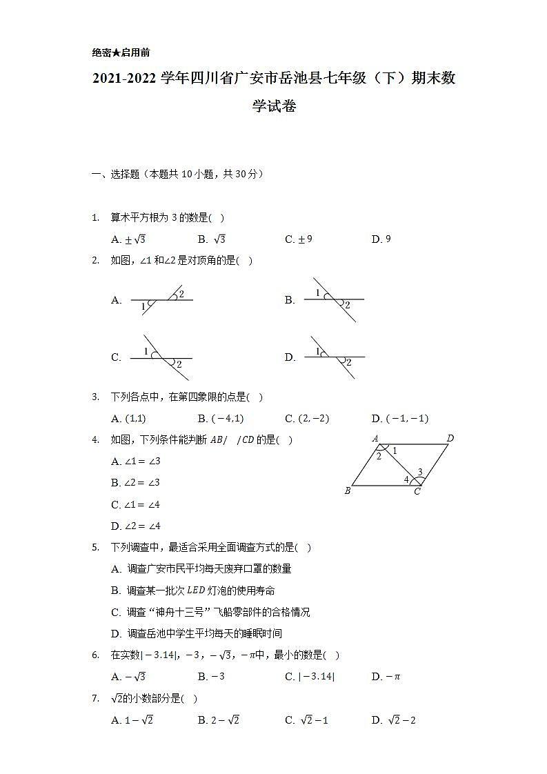 2021-2022学年四川省广安市岳池县七年级（下）期末数学试卷（Word解析版）01