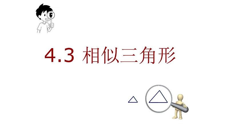 4.3+相似三角形+课件2021-2022学年+浙教版九年级数学上册++04