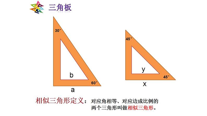 4.3+相似三角形+课件2021-2022学年+浙教版九年级数学上册++05