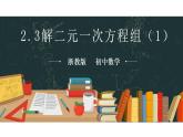 2.3+解二元一次方程组+课件+2021-2022学年浙教版数学七年级下册