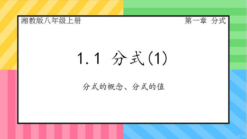 1.1分式(1)+　课件　　2022—2023学年湘教版数学八年级上册01