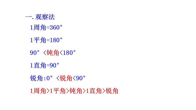 +6.6+角的大小比较+课件++2022--2023学年浙教版七年级数学上册第5页