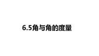 初中数学浙教版七年级上册6.5 角与角的度量课文内容ppt课件