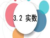 +3.2+实数+课件2021-2022学年+浙教版七年级数学上册+