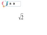 +3.2+實數(shù)+課件2021-2022學(xué)年+浙教版七年級數(shù)學(xué)上冊+