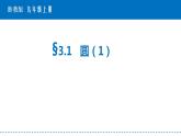 +3.1+圆+课件2021-2022学年+浙教版九年级数学上册+