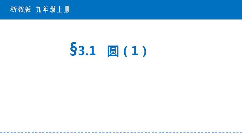 +3.1+圆+课件2021-2022学年+浙教版九年级数学上册+第2页