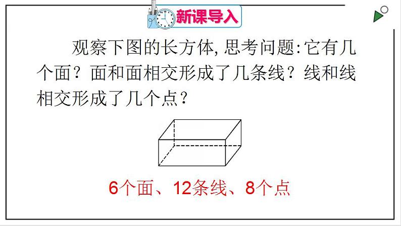 人教七上数学4.1.2《点、线、面、体》课件+同步练习02