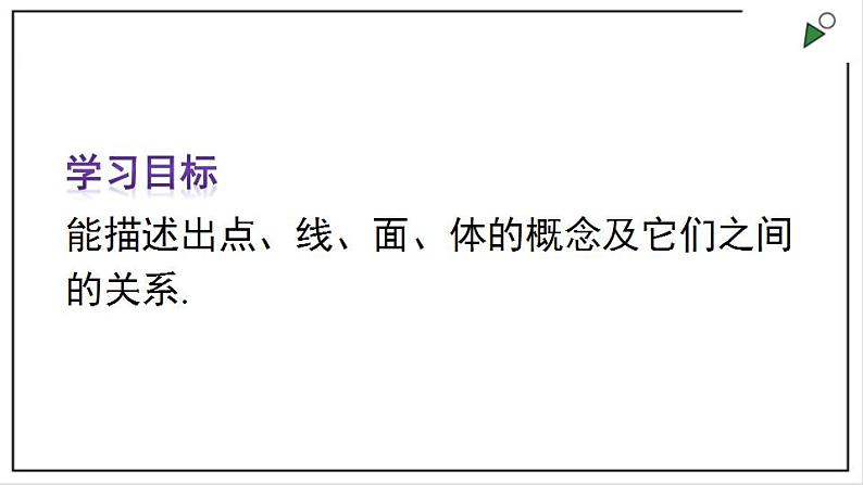 人教七上数学4.1.2《点、线、面、体》课件+同步练习04