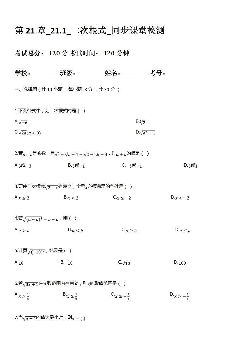 华师大版数学九年级上册同步练习21.1二次根式第1页