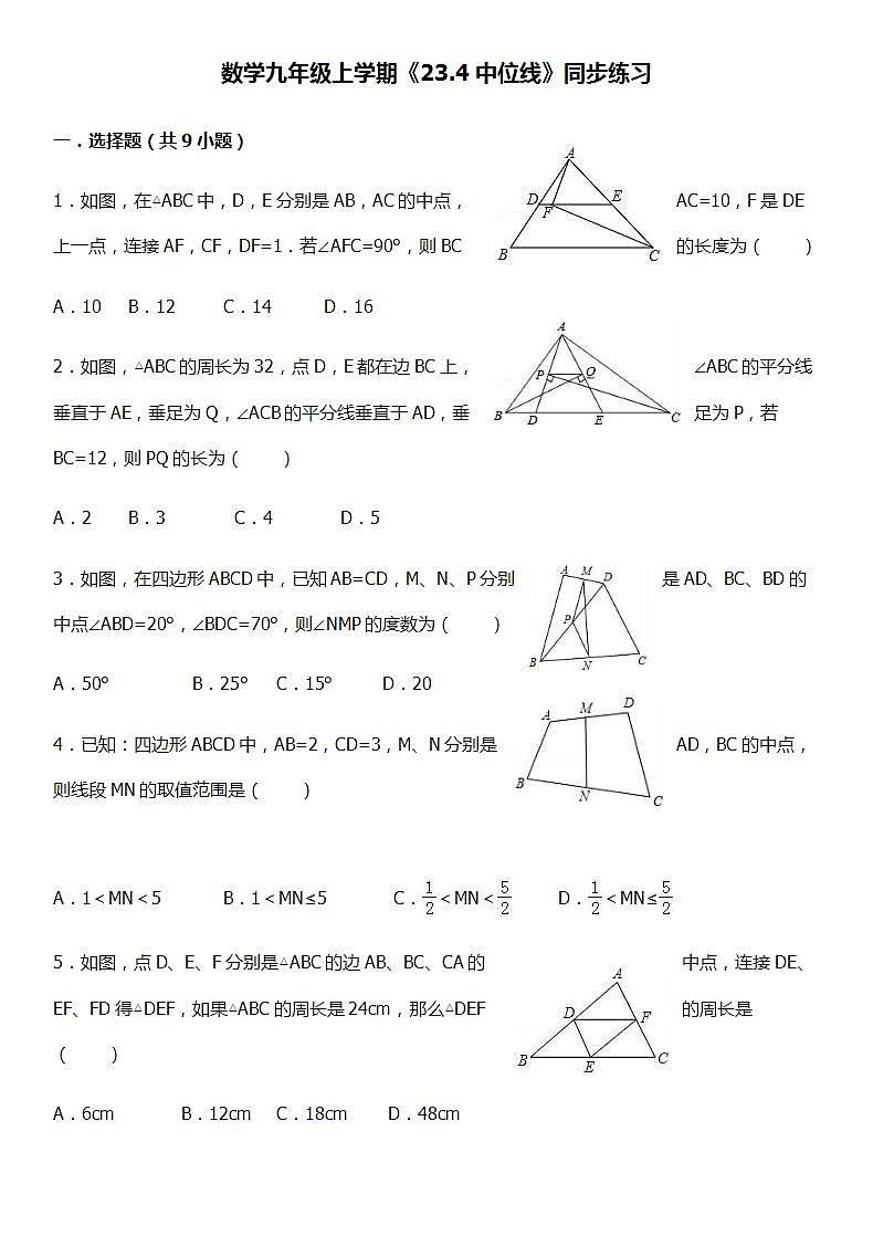 华师大版数学九年级上册同步练习23.4中位线01