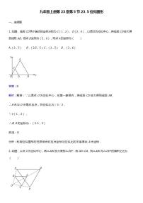 九年级上册23.5 位似图形课时作业