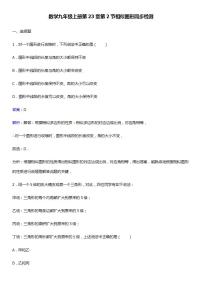 初中数学华师大版九年级上册23.2 相似图形随堂练习题