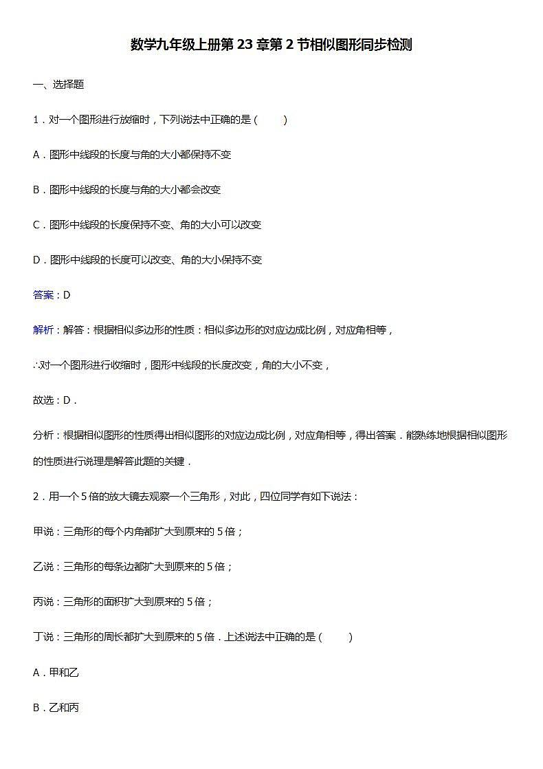 华师大版数学九年级上册同步练习23.2相似图形第1页