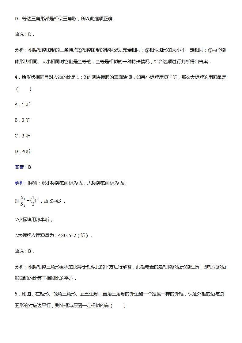 华师大版数学九年级上册同步练习23.2相似图形第3页