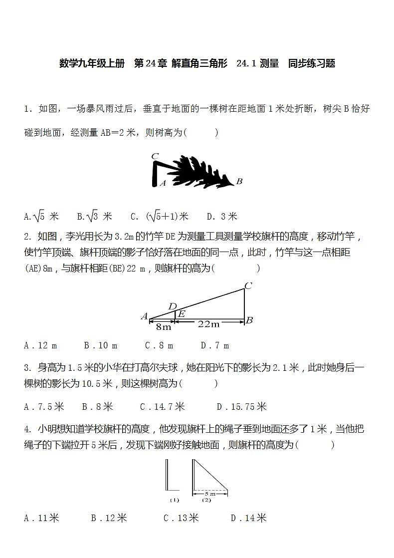 华师大版数学九年级上册同步练习24.1测量01
