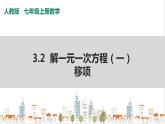 人教七上数学3.2《解一元一次方程（一）》第2课时 移项 课件+同步练习