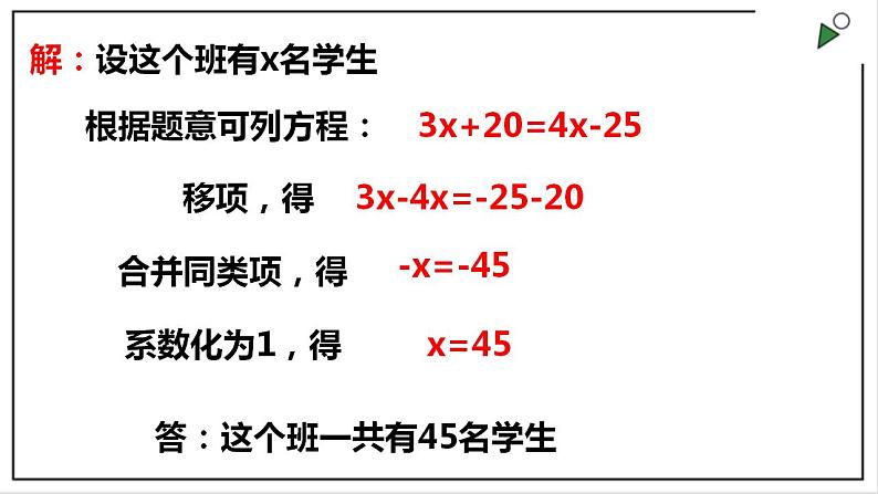 3.2解一元一次方程（第二课时移项）第4页