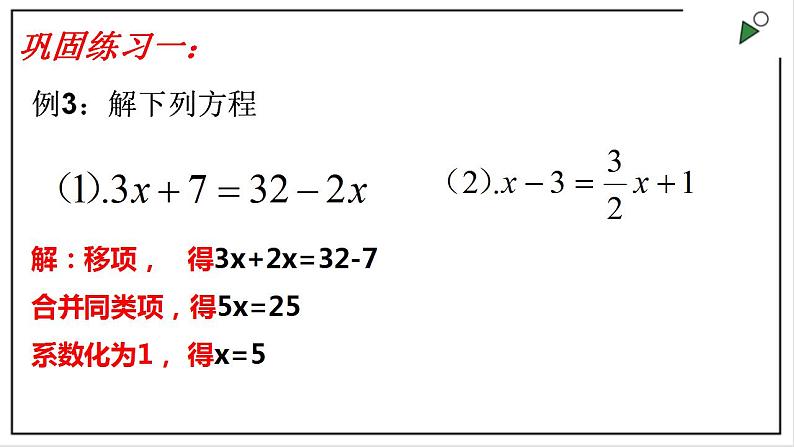 3.2解一元一次方程（第二课时移项）第6页