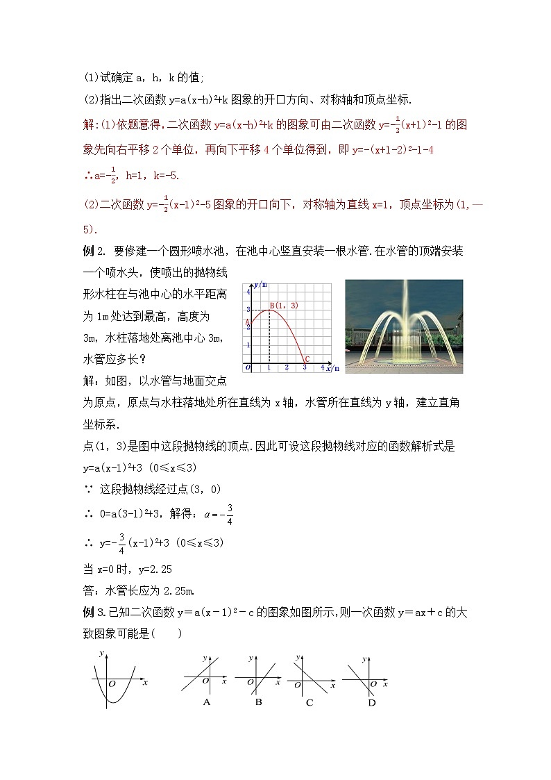 22.1.5 《二次函数y=a(x-h)2+k的图象和性质》课件+教案03