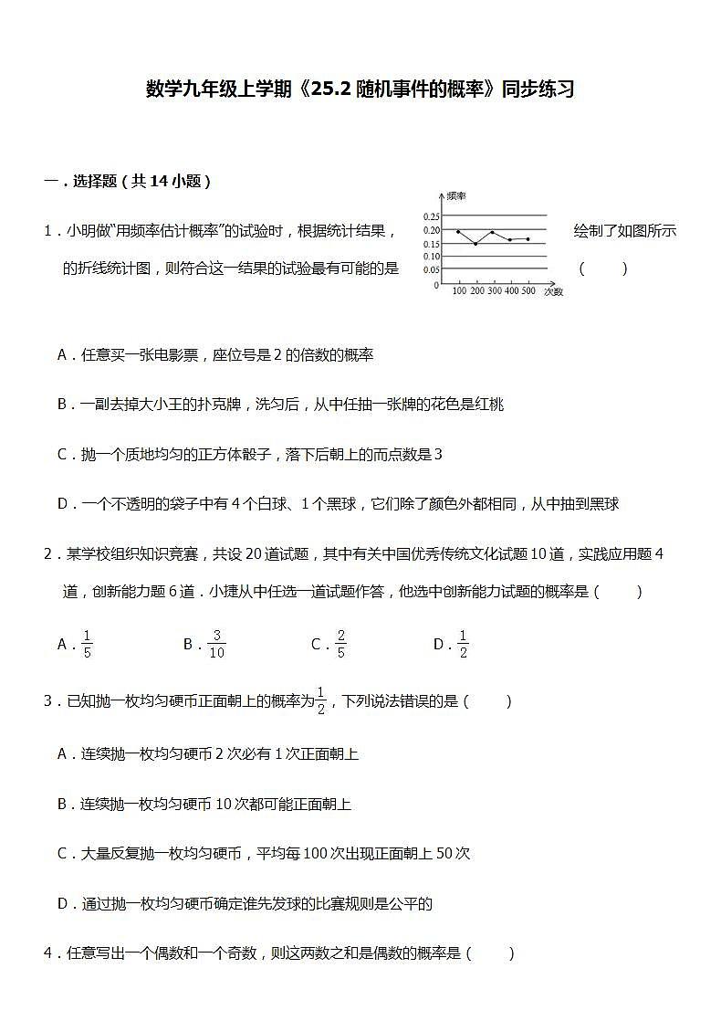 华师大版数学九年级上册同步练习25.2随机事件的概率01