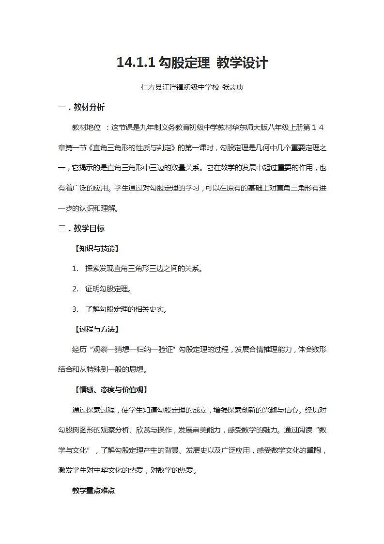 14.1.1勾股定理 教学设计01