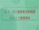 11.1.1 三角形的边 课件