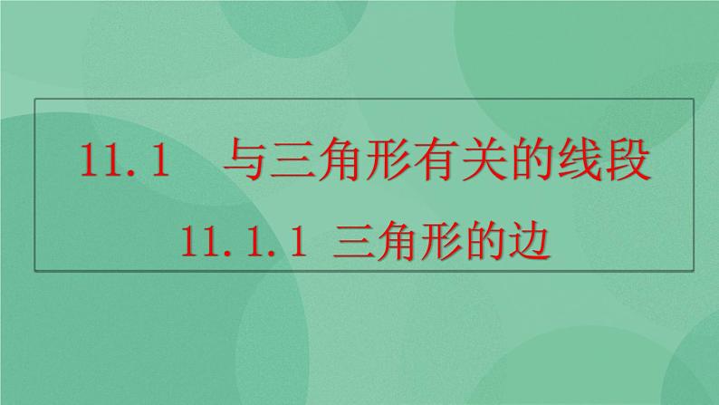11.1.1 三角形的边 课件第1页