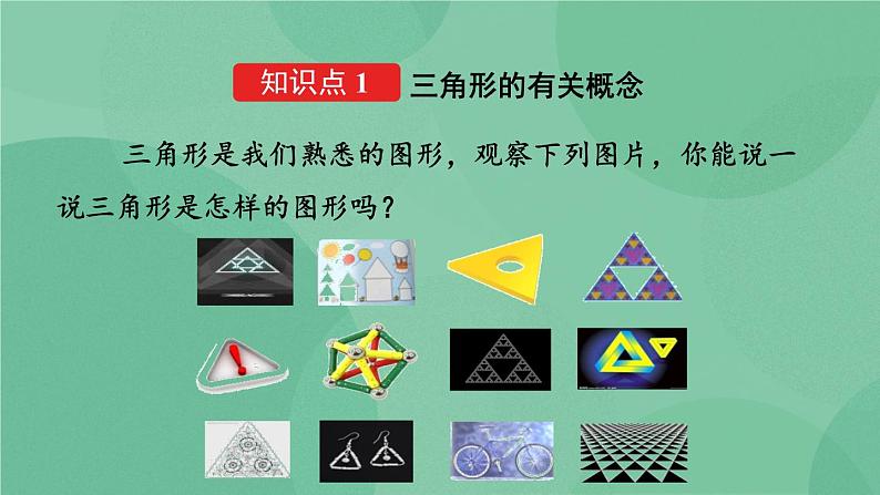 11.1.1 三角形的边 课件第4页