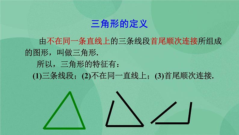 11.1.1 三角形的边 课件第5页