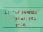 11.1.2 三角形的高、中线与角平分线 课件