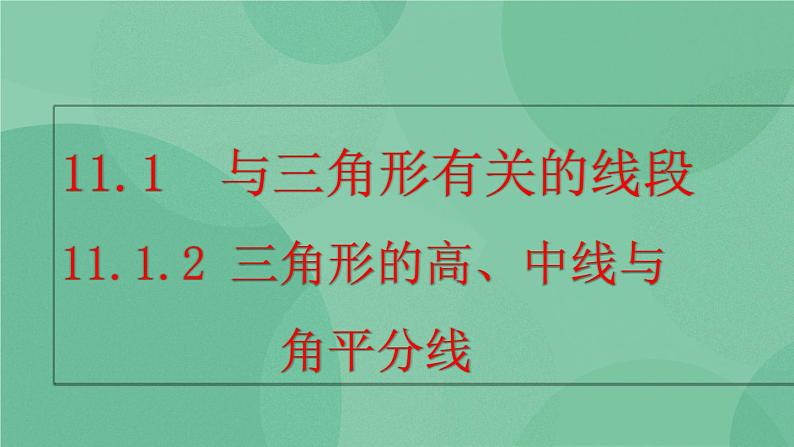 11.1.2 三角形的高、中线与角平分线 课件第1页