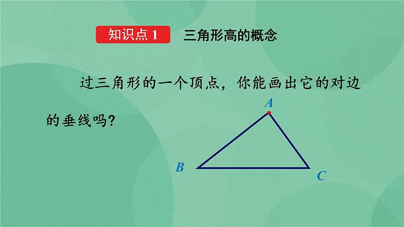 11.1.2 三角形的高、中线与角平分线 课件第5页