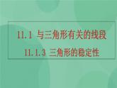 11.1.3 三角形的稳定性 课件