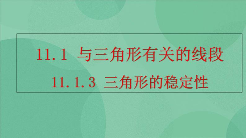 11.1.3 三角形的稳定性 课件01