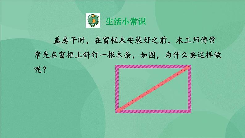 11.1.3 三角形的稳定性 课件03