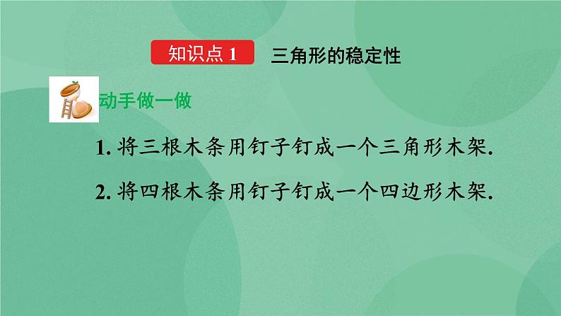 11.1.3 三角形的稳定性 课件05